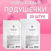 Гидрогелевые подушечки Lovely для изоляции ресниц  20 шт
