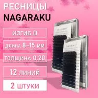Ресницы На ленте NAGARAKU (Нагараку) Premium Ellips D, 0.20, 8-15 mm 2 шт