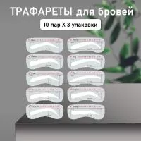 Трафареты для бровей, 10 пар- 3 шт
