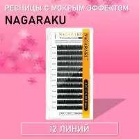Ресницы Nagaraku с мокрым эффектом 12 линий