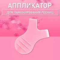 Аппликатор для ламинирования ресниц розовый
