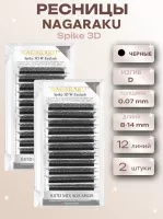 Ресницы Nagaraku Spike 3D D 0,07 8-14, 2 шт