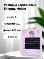 Ресницы ENIGMA (Энигма) цвет МОККА, Мини Миксы 6 линий