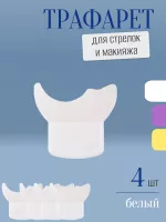 Трафарет для стрелок и макияжа белый маленький 4 шт