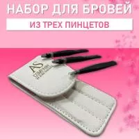 Набор из 3-х пинцетов ручной заточки (белый), AS-company