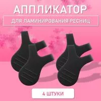 Аппликатор для ламинирования ресниц черный, 4 шт