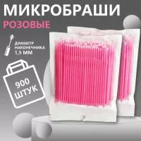 Микробраши пакет, 900 шт, розовые