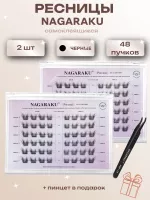 Ресницы пучки самоклеящиеся Nagaraku Princess Style + пинцет в подарок 2 шт