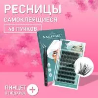 Самоклеящиеся ресницы, готовые пучки NAGARAKU Volume Style + пинцет в подарок