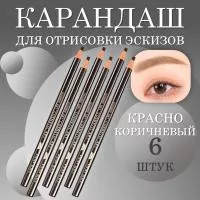 Карандаш для отрисовки эскиза водостойкий, красно-коричневый - 6 шт