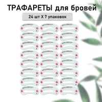 Трафареты для бровей, 168 шт