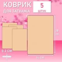Набор Коврик для татуажа тренировочный чистый лист 5 шт