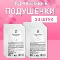 Гидрогелевые подушечки Lovely для изоляции ресниц  30 шт