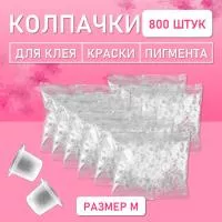 Колпачки для клея, краски, пигмента 800 шт 17х11 M