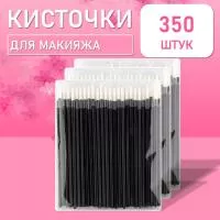 Одноразовые кисточки для подводки глаз и макияжа 350 шт белые