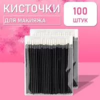 Одноразовые кисточки для подводки глаз и макияжа 100 шт белые