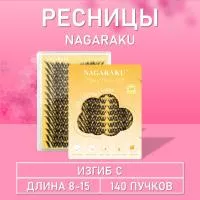 Ресницы самоклеящиеся Nagaraku два типа в одной палетке, 140 пучков Y-006