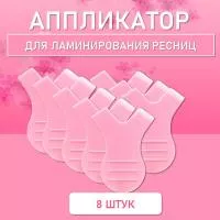 Аппликатор для ламинирования ресниц розовый, 8 шт