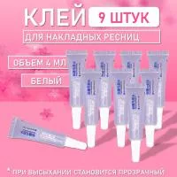 Клей для накладных ресниц, пучков, страз 9 шт