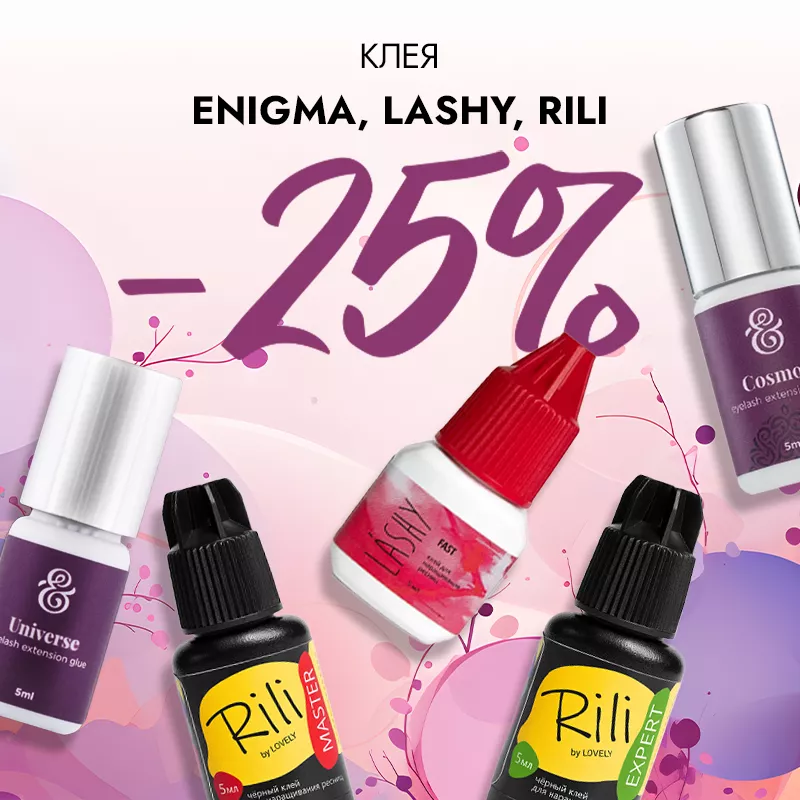 Скидка 25% на клея Enigma, Lashy и Rili до 04.08!