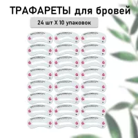 Трафареты для бровей, 240 шт