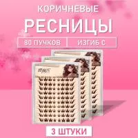 Ресницы пучки коричневые 80 пучков 3 шт Y