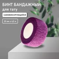Бинт эластичный бандажный, для тату 25мм х 4,5 мм фиолетовый