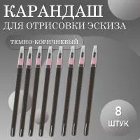 Карандаш для отрисовки эскиза водостойкий, темно-коричневый - 8 шт