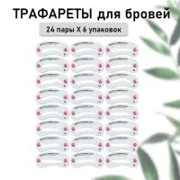 Набор Трафареты для бровей, 24 пары- 6 шт