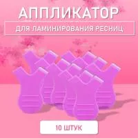 Аппликатор для ламинирования ресниц фиолетовый, 10 шт