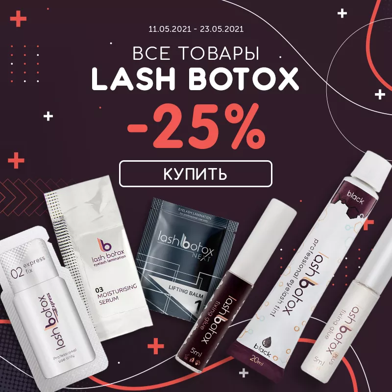 Скидка 25% на товары Lash Botox! Скидка 25% на товары Lash Botox!