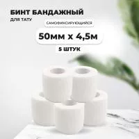 Бинт эластичный бандажный, для тату 50мм х 4,5м белый 5 шт