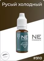 Русый холодный #910 Mineral NE Pigments 15 мл