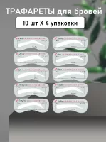 Трафареты для бровей, 40 шт