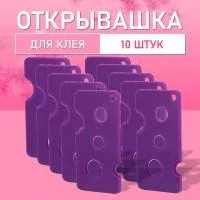 Открывашка для клея фиолетовая, 10 шт