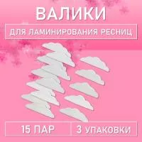 Валики для ламинирования ресниц, 3 шт (15 пар)
