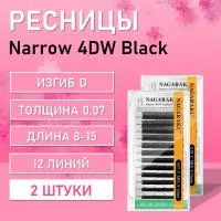 Ресницы Nagaraku Narrow 4D W  D 0.07 8-15 2 шт
