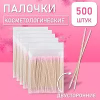 Палочки косметологические двухсторонние розовые 7 см 500 шт