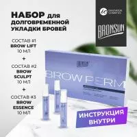 Набор для долговременной укладки бровей BROW PERM BRONSUN (Бронсан)