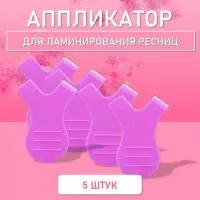 Аппликатор для ламинирования ресниц фиолетовый, 5 шт