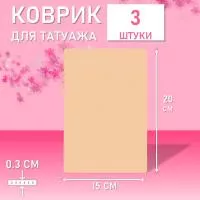 Набор Коврик для татуажа тренировочный чистый лист 3 шт