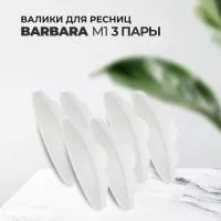 Набор Валиков для ресниц BARBARA (Барбара) размер M1, 3штуки