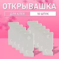 Открывашка для клея белая 10 шт