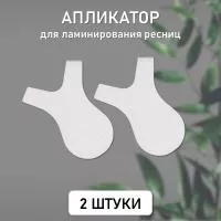 Аппликатор для ламинирования ресниц, 2 шт