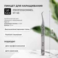 Пинцет профессиональный Le Maitre "Professionnel" ST-45