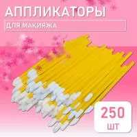 Аппликатор для теней, помады, кисть для губ, глаз и макияжа 250 шт желтый
