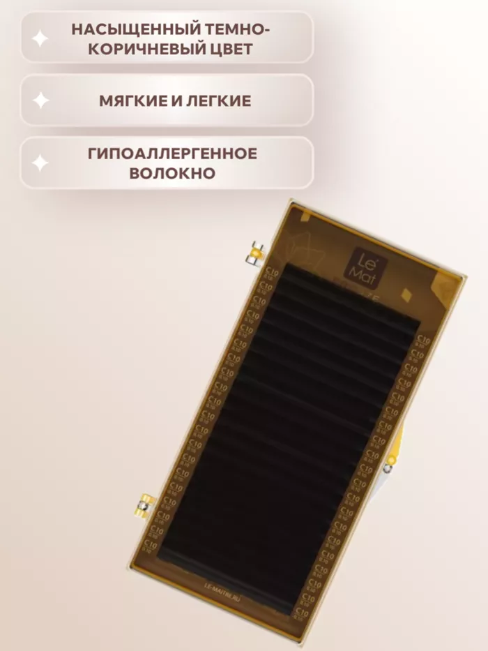 Ресницы коричневые Truffle Le Maitre "Bronze" 20 линий