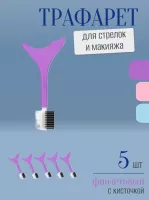Трафарет для стрелок и макияжа фиолетовый с щеточкой 5 шт