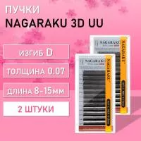 Ресницы пучки 3D UU Nagaraku D 0.07 8-15, 2 шт