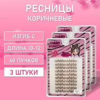 Темно-коричневые ресницы 80 пучков С 10-12 mm 3 шт